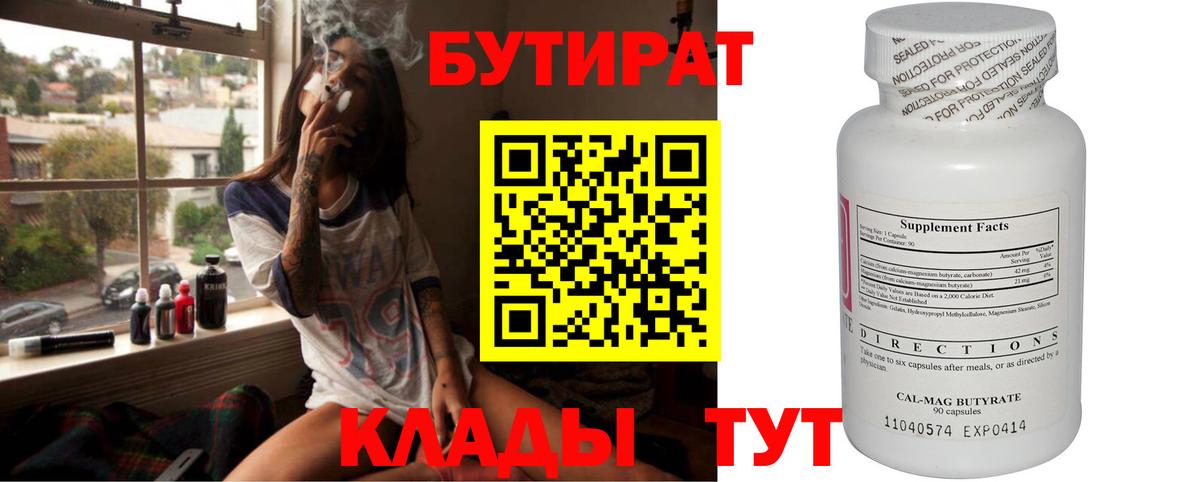 Бутират 99%  Вход с VPN  Щёлково 