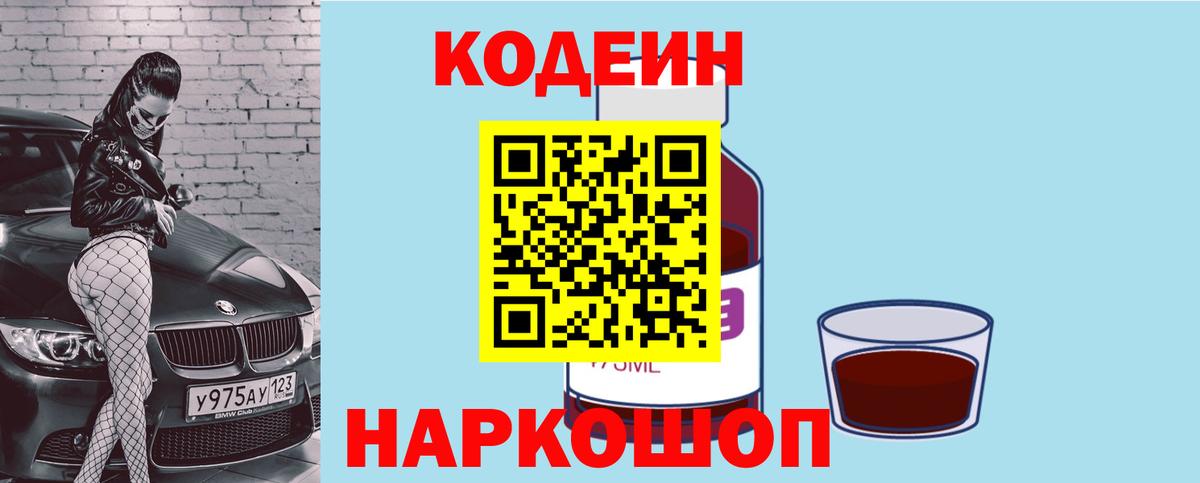 Кодеин напиток Lean (лин)  Вход с VPN  Щёлково 