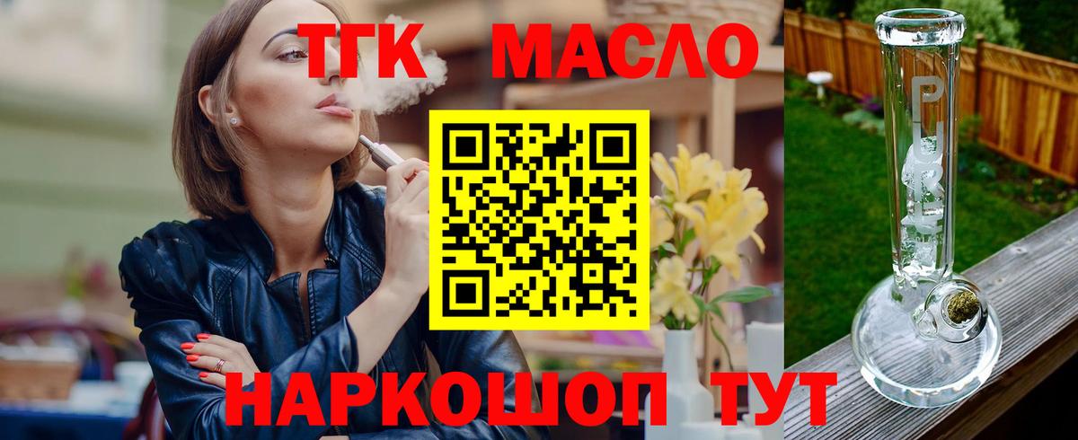 ТГК гашишное масло  ТГК жижа  Вход с VPN  Щёлково 